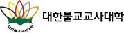 대한불교교사대학 로고