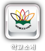 학교소개