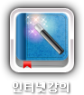 인터넷강의