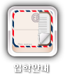 입학안내